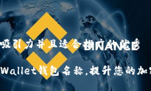 思考一个有吸引力并且适合推广的优秀

轻松修改TPWallet钱包名称，提升您的加密投资体验！