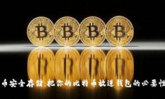 比特币安全存储：把你的