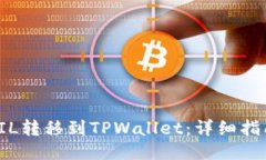 如何将FIL转移到TPWallet：详