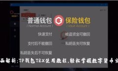 全面解析：TP钱包TRX使用教