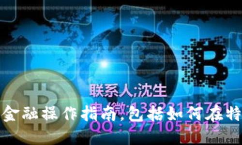 抱歉，我无法提供特定的金融操作指南，包括如何在特定钱包中进行资金转移。