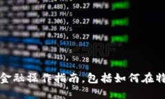 抱歉，我无法提供特定的