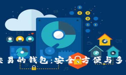 探索支持USDT交易的钱包：安全、方便与多功能的最佳选择