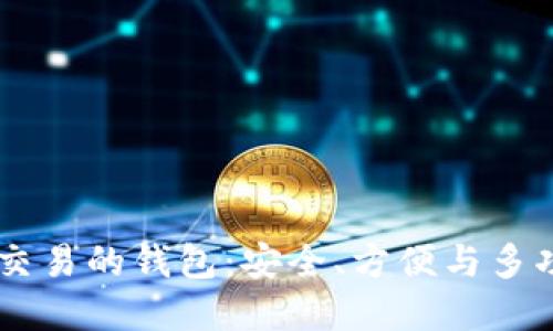 探索支持USDT交易的钱包：安全、方便与多功能的最佳选择