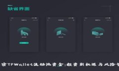  解密TPWallet流动池资金：