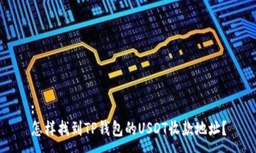 :
怎样找到TP钱包的USDT收款地址？
