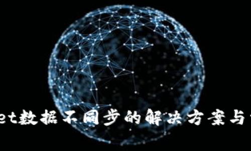 :TPWallet数据不同步的解决方案与常见问题