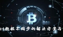 :TPWallet数据不同步的解决