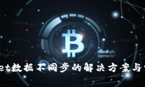 :TPWallet数据不同步的解决方案与常见问题