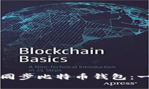 如何高效同步比特币钱包：一步步指南