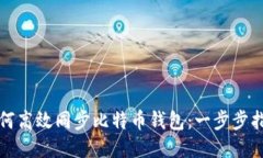 如何高效同步比特币钱包