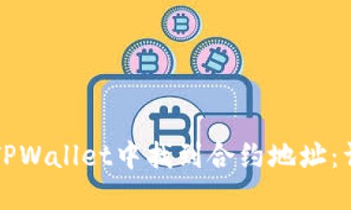 如何在TPWallet中找到合约地址：详细指南
