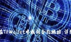 如何在TPWallet中找到合约地