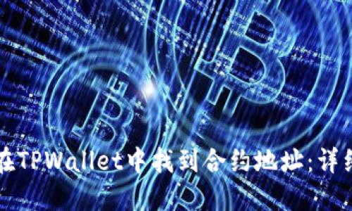 如何在TPWallet中找到合约地址：详细指南