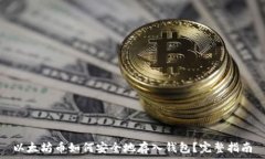   以太坊币如何安全地存入