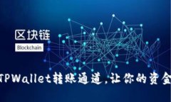 : 如何设置TPWallet转账通道