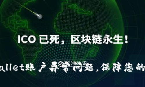 如何解决TPWallet账户异常问题，保障您的数字资产安全
