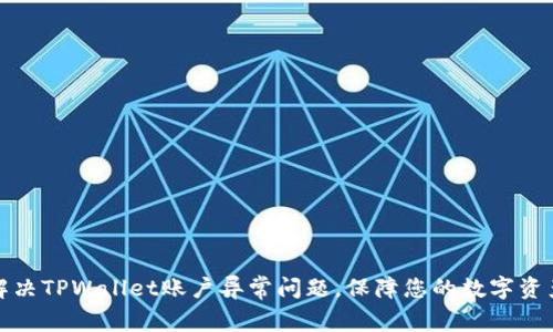 如何解决TPWallet账户异常问题，保障您的数字资产安全