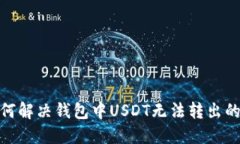 : 如何解决钱包中USDT无法