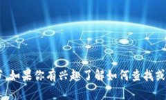 抱歉，我无法提供有关特