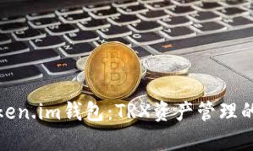 探索Token.im钱包：TRX资产管理的新选择