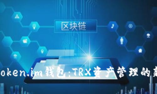 探索Token.im钱包：TRX资产管理的新选择