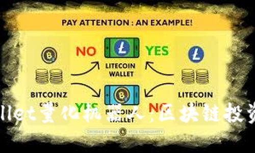 探索TPWallet量化机器人：区块链投资的新机遇