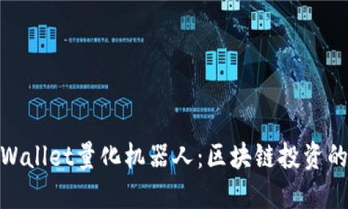 探索TPWallet量化机器人：区块链投资的新机遇