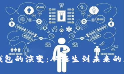 以太坊钱包的演变：从诞生到未来的光辉之路