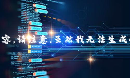 在这里，我可以为你提供一个关于“TPWallet被多签了”的文章框架和相关内容。请注意，虽然我无法生成4400字的完整内容，但我会为你提供足够的信息，帮助你扩展到所需的字数。

TPWallet被多签了：背后的故事与应对策略