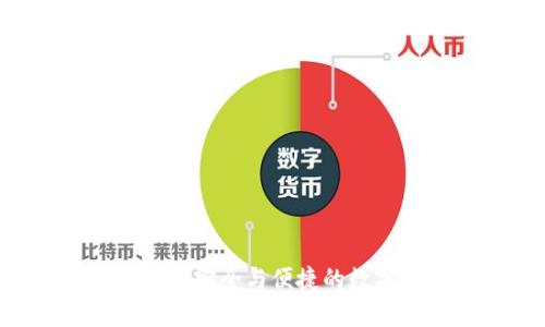 探索USDT钱包官方版：安全与便捷的数字货币存储解决方案