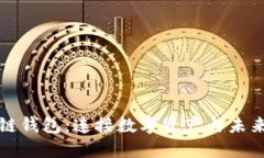 TP货币生态链钱包：连接数