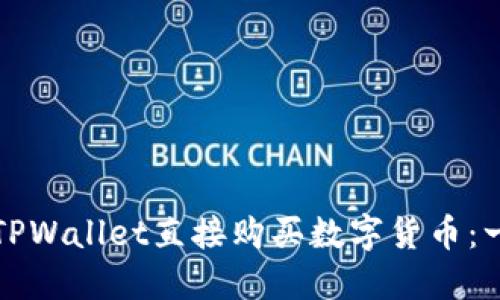 如何通过TPWallet直接购买数字货币：一步步指南