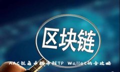 AAC锐角币提币到TP Wallet的