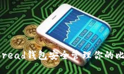 如何利用Bread钱包安全管理你的比特币资产？