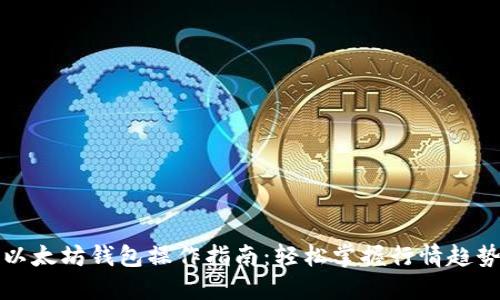 以太坊钱包操作指南：轻松掌握行情趋势