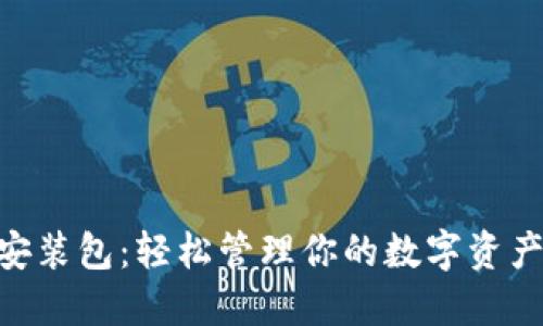 TokenPocket安装包：轻松管理你的数字资产与区块链应用