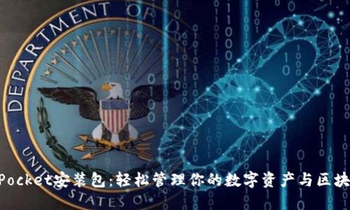 TokenPocket安装包：轻松管理你的数字资产与区块链应用