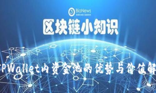  TPWallet内资金池的优势与价值解析