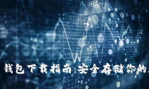 : 比特币钱包下载指南：安全存储你的数字资产