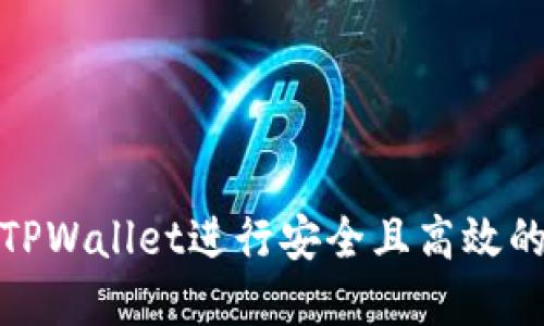 如何使用TPWallet进行安全且高效的资金转账