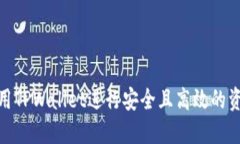 如何使用TPWallet进行安全且