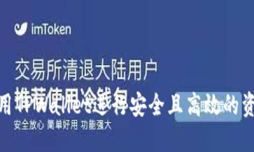 如何使用TPWallet进行安全且高效的资金转账