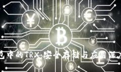 冷钱包中的TRX：安全存储