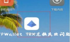 如何解决TPWallet TRX兑换失