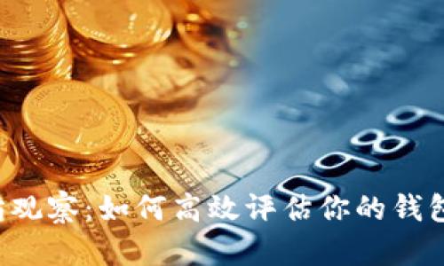 以太坊观察：如何高效评估你的钱包价值？