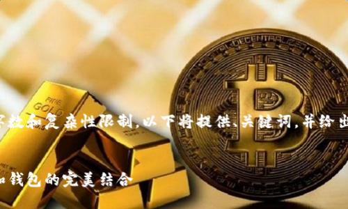 由于文章内容的字数和复杂性限制，以下将提供、关键词，并给出一部分内容建议。

:
揭秘以太坊矿池和钱包的完美结合