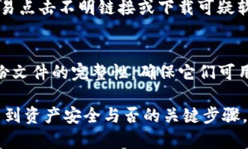   比特币钱包备份后如何安全打开和使用？ / 
 guanjianci 比特币钱包, 钱包备份, 数字货币安全 /guanjianci 

在比特币的世界中，钱包的安全和数据的备份至关重要。无论是初学者还是有经验的投资者，了解如何安全地备份和打开比特币钱包都是非常重要的主题。本文将为您详细介绍比特币钱包备份后如何安全打开和使用。

一、比特币钱包的基本概念
比特币钱包是一个存储比特币私钥和公共地址的工具，可以是软件形式，也可以是硬件形式。它通过与比特币区块链进行交互，实现比特币的发送和接收。
钱包的基本类型有三种：热钱包、冷钱包和纸钱包。热钱包可以随时在线访问，非常方便，但可能面临黑客攻击的风险；而冷钱包则是在离线状态下保存私钥，更为安全，但不够方便；纸钱包是将私钥以物理形式保存，虽然安全性高，但容易丢失或损坏。

二、每种钱包备份的重要性
备份比特币钱包是防止丢失资产的关键。如果你的设备发生故障，或者钱包文件因某种原因丢失，没有备份就无法恢复你的比特币。备份不仅能保护你的比特币资产，还是管理加密货币投资的基础。

三、如何备份比特币钱包
通常情况下，软件钱包提供备份功能，用户可以直接在软件中进行备份，并下载会钱的助记词或私钥信息。然后，用户可以将这些信息保存在一个安全的地方，如加密的云存储或外部硬盘。
对于硬件钱包，备份过程通常包括记录恢复短语，这些短语在第一次设置钱包时生成。如果您的硬件钱包丢失或损坏，您可以使用这些短语恢复你的钱包。

四、如何打开备份的比特币钱包
打开已备份的比特币钱包，具体步骤取决于您使用的钱包类型。在这里，我们将分别讨论软件钱包和硬件钱包的打开方法。

h41. 打开软件钱包备份/h4
如果您使用的是软件钱包，恢复过程通常在钱包软件中完成。首先，下载安装钱包软件。打开软件后，选择“恢复钱包”或“导入钱包”的选项，您将需要提供备份的助记词或者私钥。根据提示完成恢复操作，您的比特币就会重新出现在钱包中。

h42. 打开硬件钱包备份/h4
硬件钱包的恢复流程一般需要您使用恢复短语。如果硬件钱包已被重置或丢失，您可以再次使用相同的步骤。连接硬件钱包，选择“恢复钱包”，然后输入您的恢复短语，系统将通过恢复短语重新生成钱包私钥并重新加载您的资产。

五、打开比特币钱包时的安全注意事项
在打开已备份的钱包时，务必采取必要的安全措施。确保防病毒软件和防火墙处于启用状态，使用强密码，并尽量避免在公共WiFi下操作。同时，要保证您的备份信息的安全，避免泄露给他人。

六、常见问答
在使用比特币钱包的过程中，用户常常会遇到各种问题。以下为一些常见问题的解答。

h41. 如果我丢失私钥或助记词，会发生什么？/h4
如果您丢失了私钥或助记词，您将无法恢复您的比特币资产。这是因为比特币的安全性完全依赖于私钥。如果没有私钥，任何人都无法访问或移动与该密钥相关联的比特币。因此，保管好私钥和助记词非常重要，使用多份备份，并保存在不同的安全位置。

h42. 哪些备份方法最安全？/h4
最安全的备份方法通常是将私钥和助记词保存在离线状态下，尽可能避免在互联网环境中保存。此外，使用硬件钱包也是一个非常好的选择，它可以有效隔离网络攻击。纸质备份可通过妥善保管，也是一种相对安全的方法，记得将其存放在安全的地方。

h43. 如何保护我的比特币钱包不被盗取？/h4
保护比特币钱包的安全需多方面着手：首先，定期更新你的钱包软件和操作系统，确保安装防病毒软件；其次，不要轻易点击不明链接或下载可疑软件，保持警惕；此外，尽量使用硬件钱包及二次验证，增强账户安全，并定期检查你的钱包交易记录，确保无异常活动。

h44. 钱包备份后需要更新吗？/h4
每当您进行一次重大的操作，比如大额交易、改变软件钱包检查到的地址时，都建议重新备份钱包。还应定期检查备份文件的完整性，确保它们可用，并对比特币的新技术或更新保持关注。如发生重大更新，请根据钱包类型检查是否需要重新备份。

通过上述介绍，相信您对于比特币钱包备份后的打开和使用有了更深入的了解。这不仅仅是技术问题，还是一项关系到资产安全与否的关键步骤，务必引起重视。