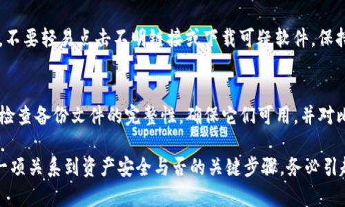   比特币钱包备份后如何安全打开和使用？ / 
 guanjianci 比特币钱包, 钱包备份, 数字货币安全 /guanjianci 

在比特币的世界中，钱包的安全和数据的备份至关重要。无论是初学者还是有经验的投资者，了解如何安全地备份和打开比特币钱包都是非常重要的主题。本文将为您详细介绍比特币钱包备份后如何安全打开和使用。

一、比特币钱包的基本概念
比特币钱包是一个存储比特币私钥和公共地址的工具，可以是软件形式，也可以是硬件形式。它通过与比特币区块链进行交互，实现比特币的发送和接收。
钱包的基本类型有三种：热钱包、冷钱包和纸钱包。热钱包可以随时在线访问，非常方便，但可能面临黑客攻击的风险；而冷钱包则是在离线状态下保存私钥，更为安全，但不够方便；纸钱包是将私钥以物理形式保存，虽然安全性高，但容易丢失或损坏。

二、每种钱包备份的重要性
备份比特币钱包是防止丢失资产的关键。如果你的设备发生故障，或者钱包文件因某种原因丢失，没有备份就无法恢复你的比特币。备份不仅能保护你的比特币资产，还是管理加密货币投资的基础。

三、如何备份比特币钱包
通常情况下，软件钱包提供备份功能，用户可以直接在软件中进行备份，并下载会钱的助记词或私钥信息。然后，用户可以将这些信息保存在一个安全的地方，如加密的云存储或外部硬盘。
对于硬件钱包，备份过程通常包括记录恢复短语，这些短语在第一次设置钱包时生成。如果您的硬件钱包丢失或损坏，您可以使用这些短语恢复你的钱包。

四、如何打开备份的比特币钱包
打开已备份的比特币钱包，具体步骤取决于您使用的钱包类型。在这里，我们将分别讨论软件钱包和硬件钱包的打开方法。

h41. 打开软件钱包备份/h4
如果您使用的是软件钱包，恢复过程通常在钱包软件中完成。首先，下载安装钱包软件。打开软件后，选择“恢复钱包”或“导入钱包”的选项，您将需要提供备份的助记词或者私钥。根据提示完成恢复操作，您的比特币就会重新出现在钱包中。

h42. 打开硬件钱包备份/h4
硬件钱包的恢复流程一般需要您使用恢复短语。如果硬件钱包已被重置或丢失，您可以再次使用相同的步骤。连接硬件钱包，选择“恢复钱包”，然后输入您的恢复短语，系统将通过恢复短语重新生成钱包私钥并重新加载您的资产。

五、打开比特币钱包时的安全注意事项
在打开已备份的钱包时，务必采取必要的安全措施。确保防病毒软件和防火墙处于启用状态，使用强密码，并尽量避免在公共WiFi下操作。同时，要保证您的备份信息的安全，避免泄露给他人。

六、常见问答
在使用比特币钱包的过程中，用户常常会遇到各种问题。以下为一些常见问题的解答。

h41. 如果我丢失私钥或助记词，会发生什么？/h4
如果您丢失了私钥或助记词，您将无法恢复您的比特币资产。这是因为比特币的安全性完全依赖于私钥。如果没有私钥，任何人都无法访问或移动与该密钥相关联的比特币。因此，保管好私钥和助记词非常重要，使用多份备份，并保存在不同的安全位置。

h42. 哪些备份方法最安全？/h4
最安全的备份方法通常是将私钥和助记词保存在离线状态下，尽可能避免在互联网环境中保存。此外，使用硬件钱包也是一个非常好的选择，它可以有效隔离网络攻击。纸质备份可通过妥善保管，也是一种相对安全的方法，记得将其存放在安全的地方。

h43. 如何保护我的比特币钱包不被盗取？/h4
保护比特币钱包的安全需多方面着手：首先，定期更新你的钱包软件和操作系统，确保安装防病毒软件；其次，不要轻易点击不明链接或下载可疑软件，保持警惕；此外，尽量使用硬件钱包及二次验证，增强账户安全，并定期检查你的钱包交易记录，确保无异常活动。

h44. 钱包备份后需要更新吗？/h4
每当您进行一次重大的操作，比如大额交易、改变软件钱包检查到的地址时，都建议重新备份钱包。还应定期检查备份文件的完整性，确保它们可用，并对比特币的新技术或更新保持关注。如发生重大更新，请根据钱包类型检查是否需要重新备份。

通过上述介绍，相信您对于比特币钱包备份后的打开和使用有了更深入的了解。这不仅仅是技术问题，还是一项关系到资产安全与否的关键步骤，务必引起重视。