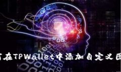 如何在TPWallet中添加自定义